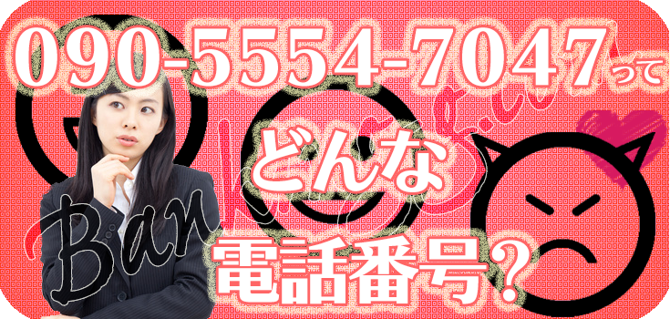 09055547047からの家賃の取り立てをどうにかしたい方へ】口コミ