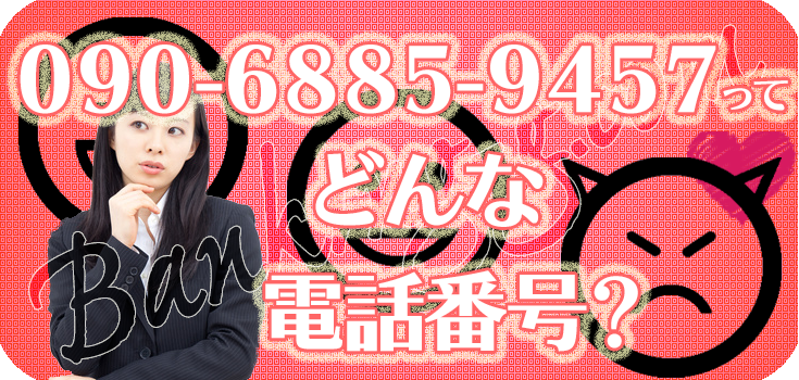 09068859457の事業資金営業にお悩み中の方へ】口コミと対処法