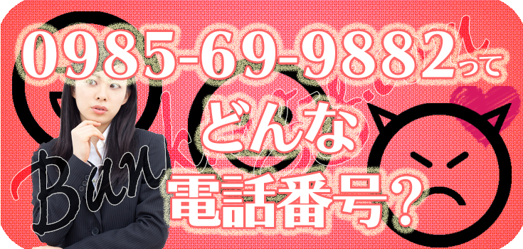 0985699882のアルファーの取り立てを何とかしたい方へ】口コミと