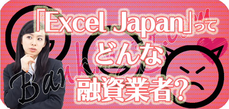 【Excel Japan】【個人間融資の口コミ評判】 | Banking-g.com