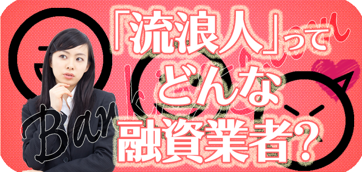 【流浪人】【個人融資の口コミ評判】 | Banking-g.com